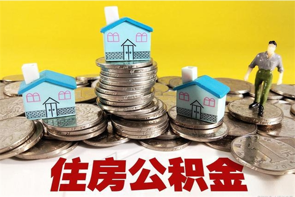 盱眙辞职以后多久能领取公积金（辞职后多久能拿到住房公积金?）