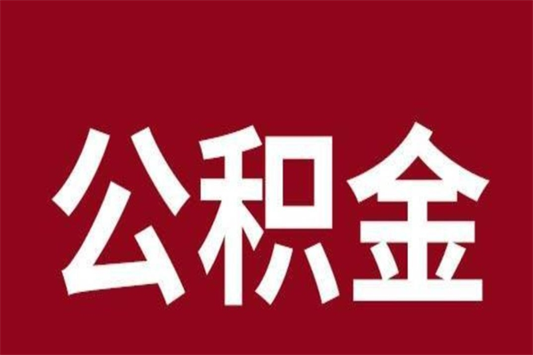 盱眙公积金不满三个月怎么取啊（住房公积金未满三个月）