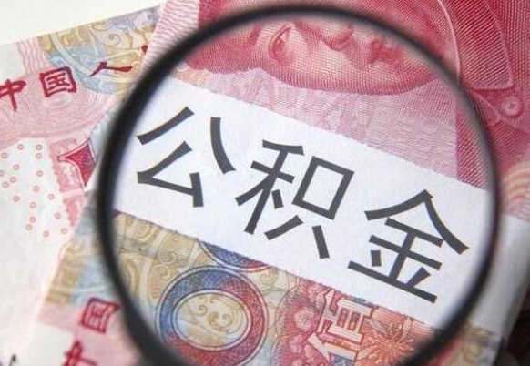 盱眙房子全款能取公积金吗（买房子全款能取公积金吗）