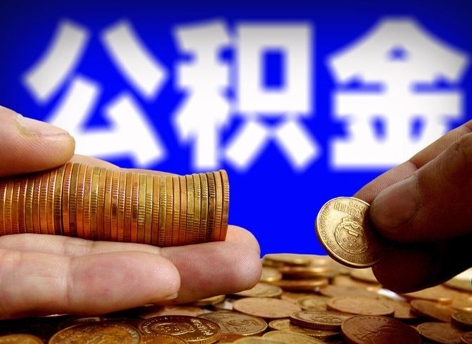 盱眙从一家公司离职公积金要取出来吗（从一个单位离职公积金里的钱可以取出来吗）